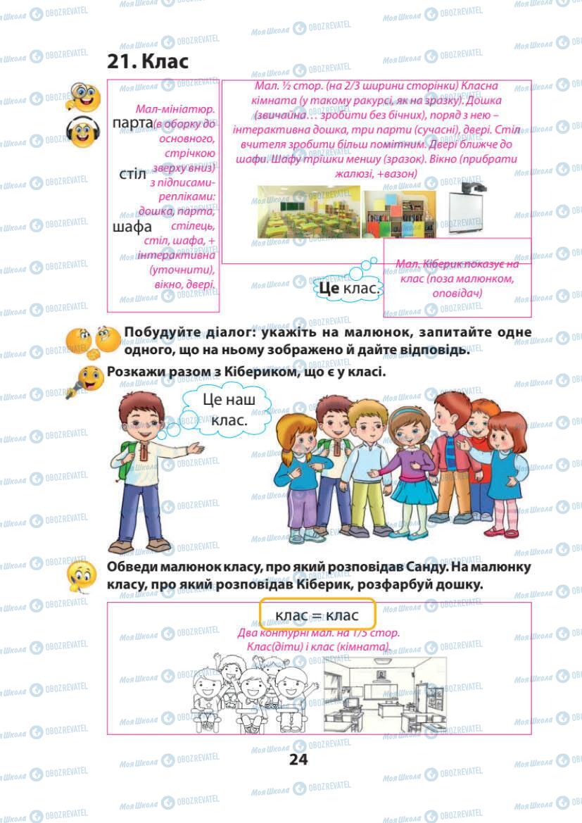 Підручники Українська мова 1 клас сторінка 24
