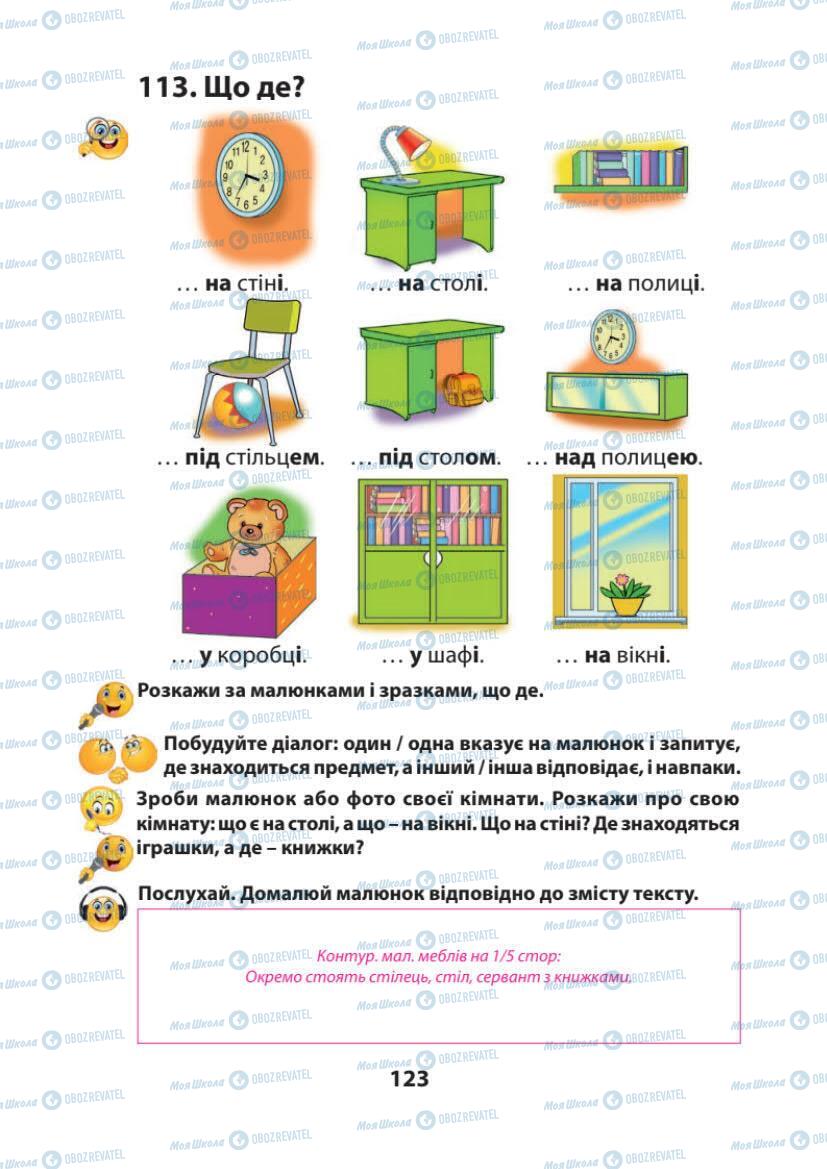Підручники Українська мова 1 клас сторінка 123