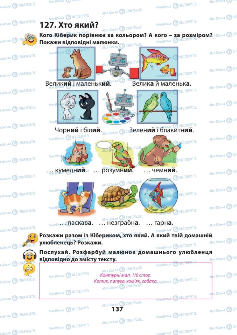 Підручники Українська мова 1 клас сторінка 137