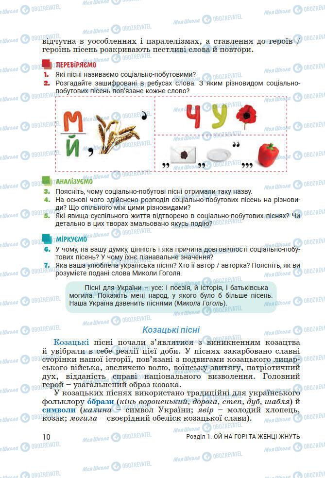 Підручники Українська література 7 клас сторінка 10