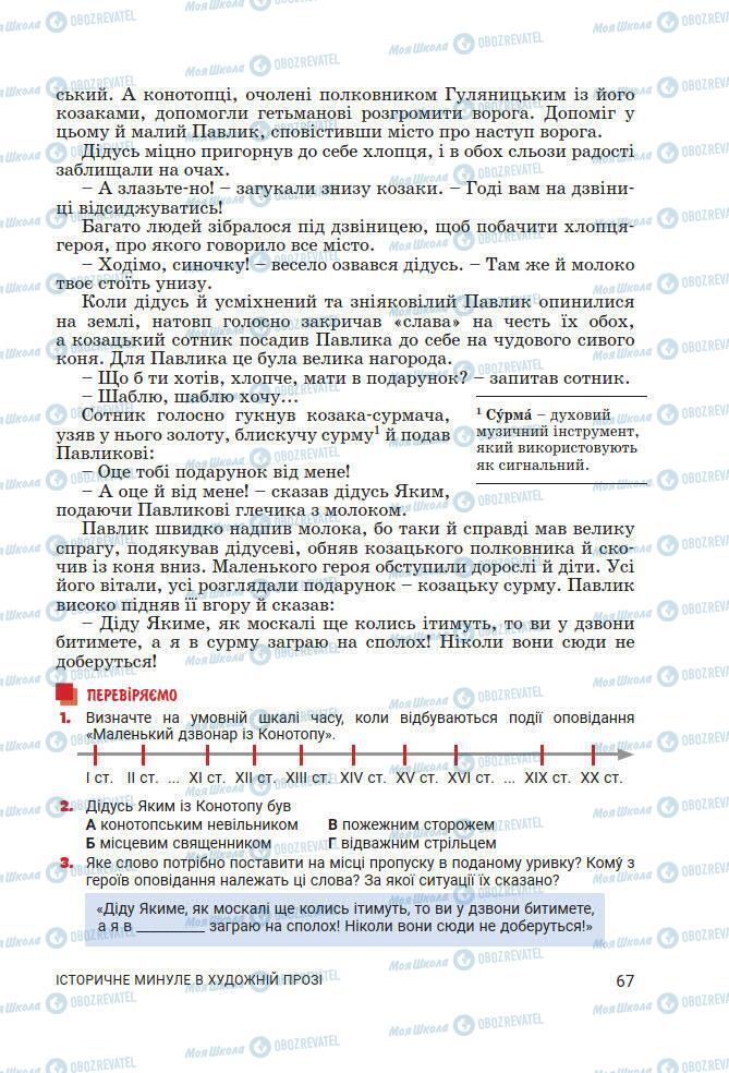 Підручники Українська література 7 клас сторінка 67