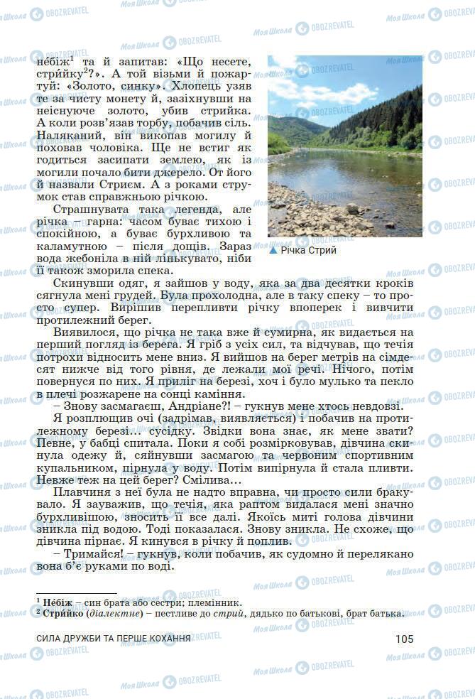 Підручники Українська література 7 клас сторінка 105