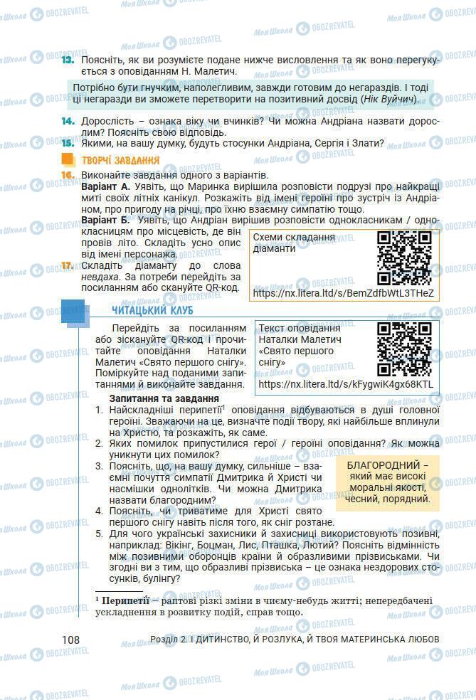 Підручники Українська література 7 клас сторінка 108