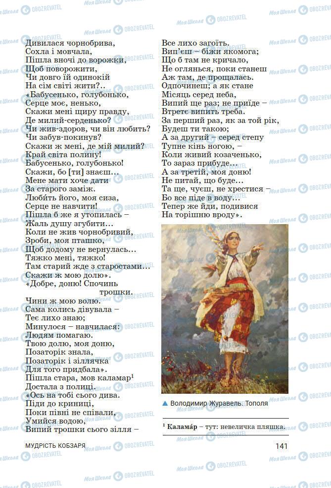 Підручники Українська література 7 клас сторінка 141