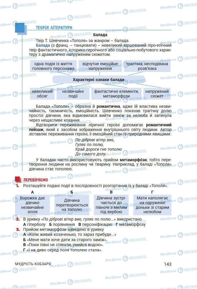 Учебники Укр лит 7 класс страница 143