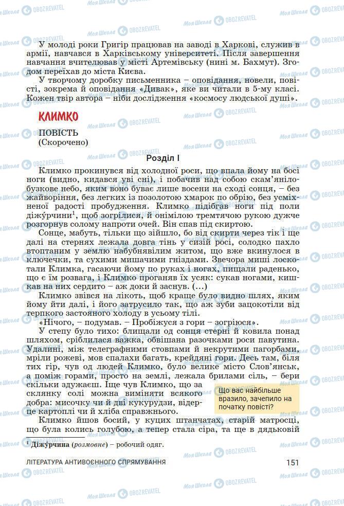 Підручники Українська література 7 клас сторінка 151