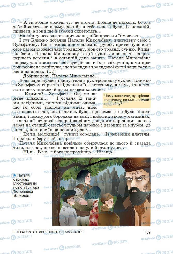 Підручники Українська література 7 клас сторінка 159