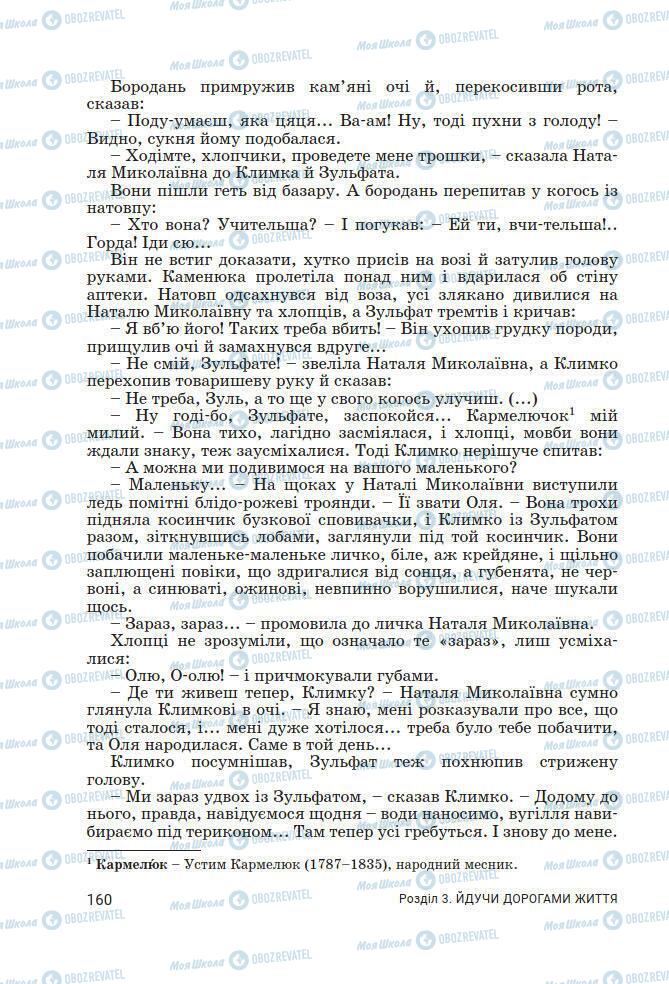 Підручники Українська література 7 клас сторінка 160