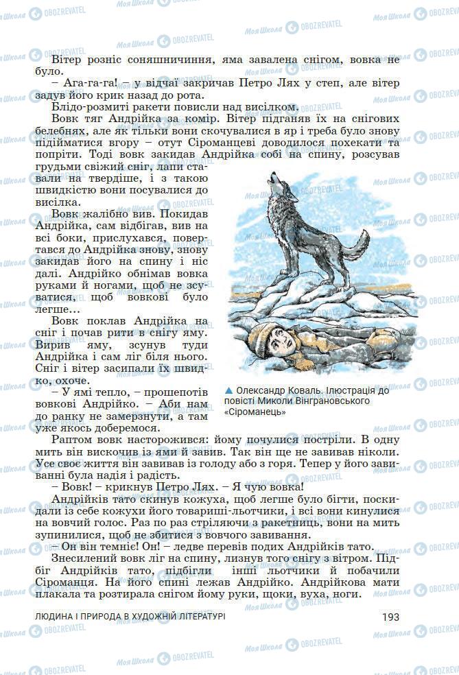 Підручники Українська література 7 клас сторінка 193