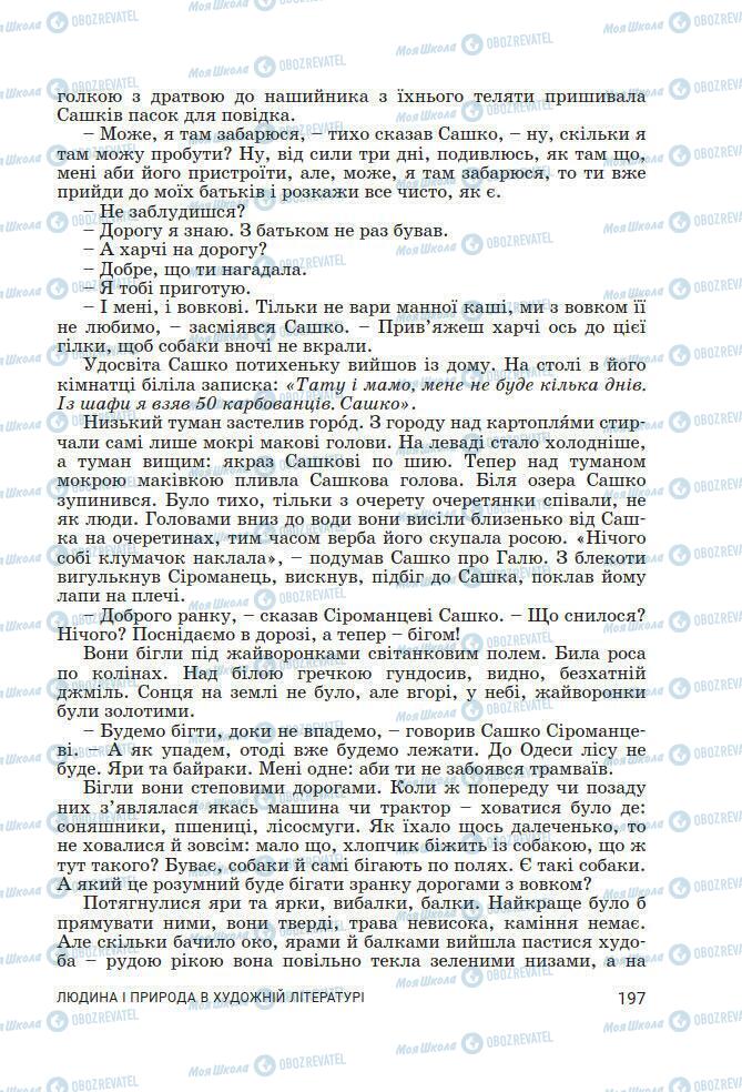 Підручники Українська література 7 клас сторінка 197