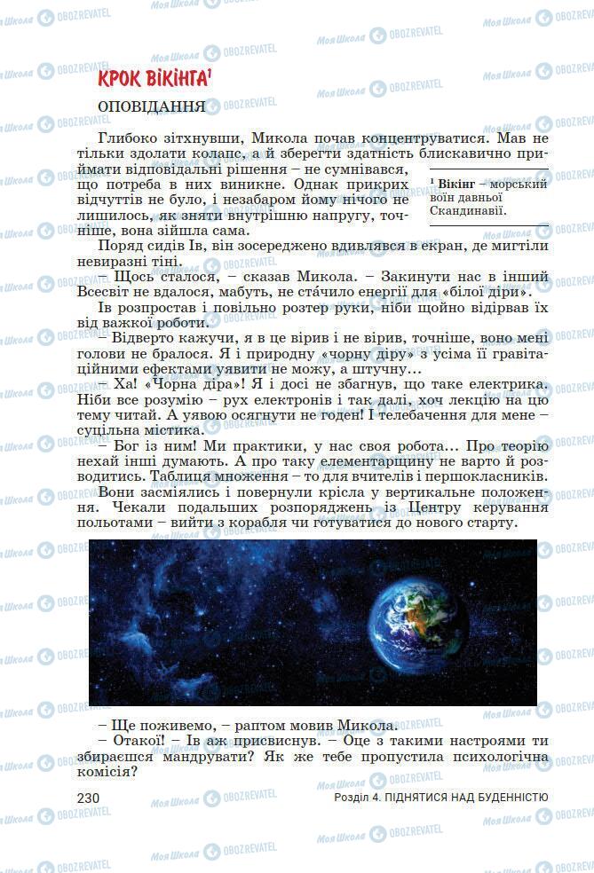 Підручники Українська література 7 клас сторінка 230