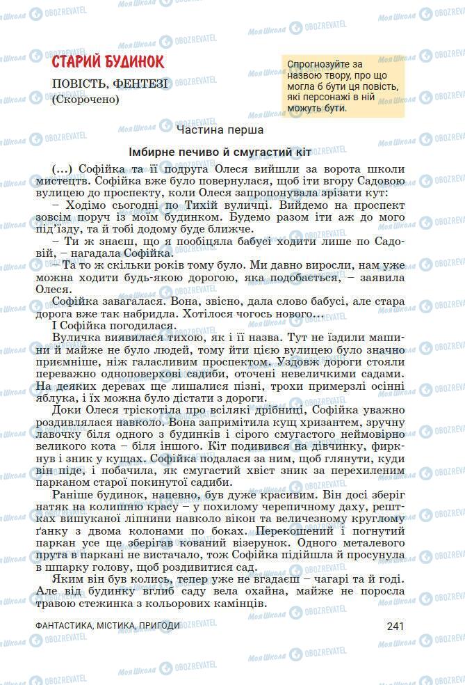 Підручники Українська література 7 клас сторінка 241