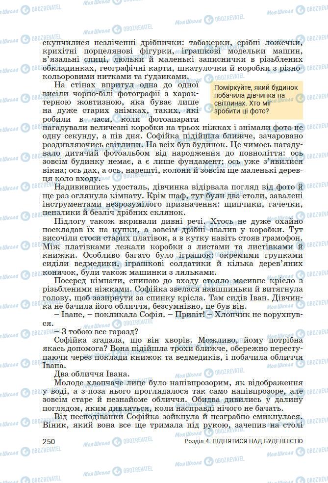 Підручники Українська література 7 клас сторінка 250