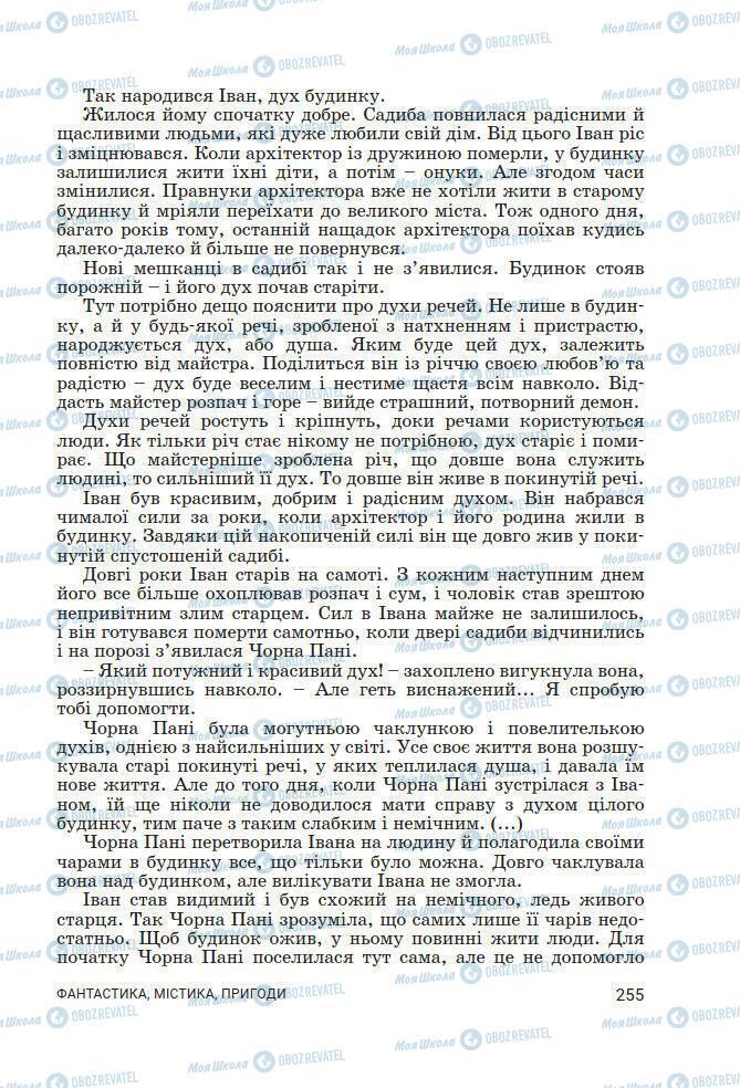 Підручники Українська література 7 клас сторінка 255