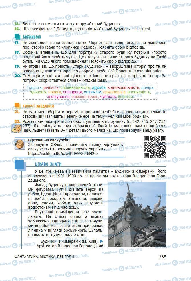 Підручники Українська література 7 клас сторінка 265