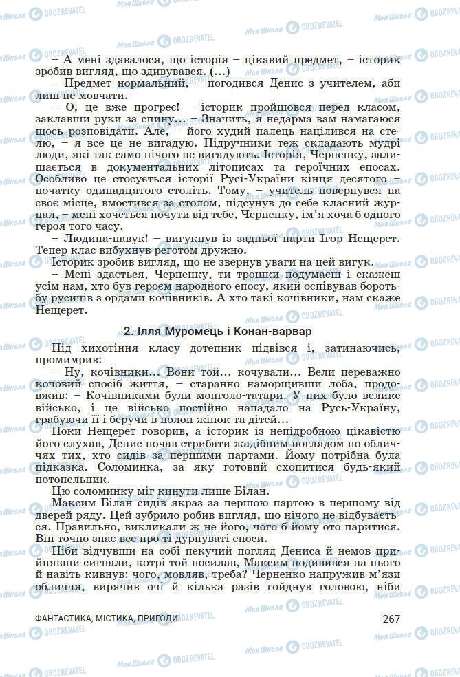 Підручники Українська література 7 клас сторінка 267