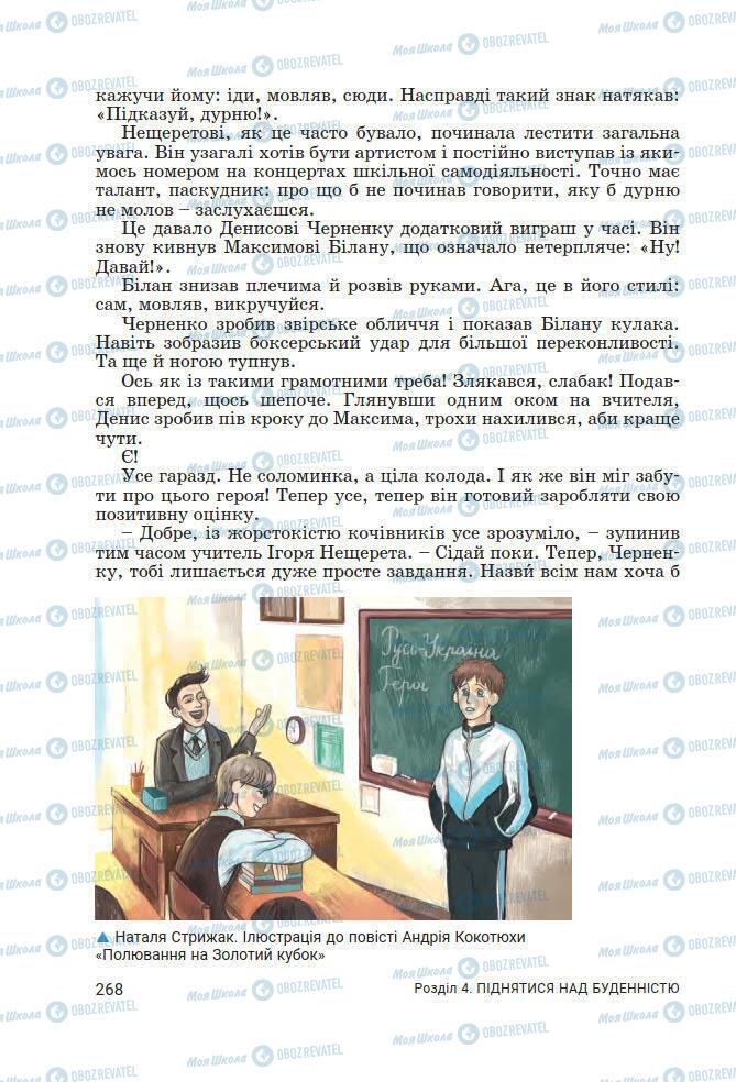 Підручники Українська література 7 клас сторінка 268