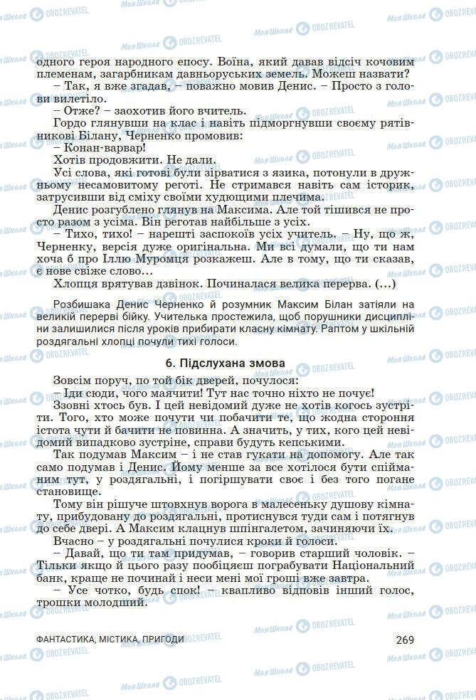 Підручники Українська література 7 клас сторінка 269