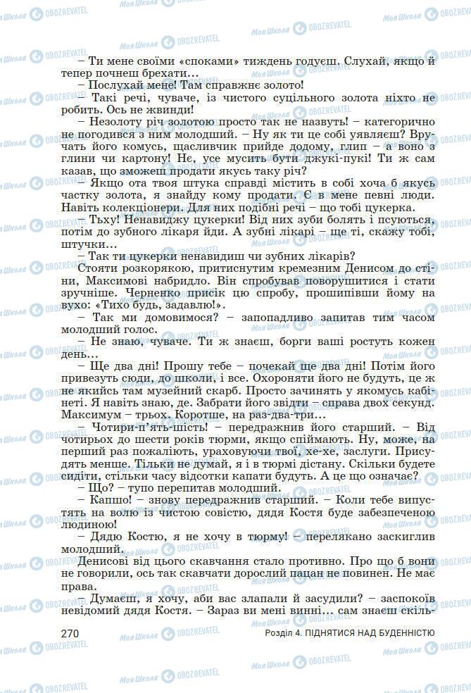 Підручники Українська література 7 клас сторінка 270