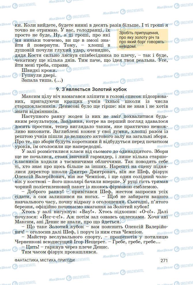 Підручники Українська література 7 клас сторінка 271