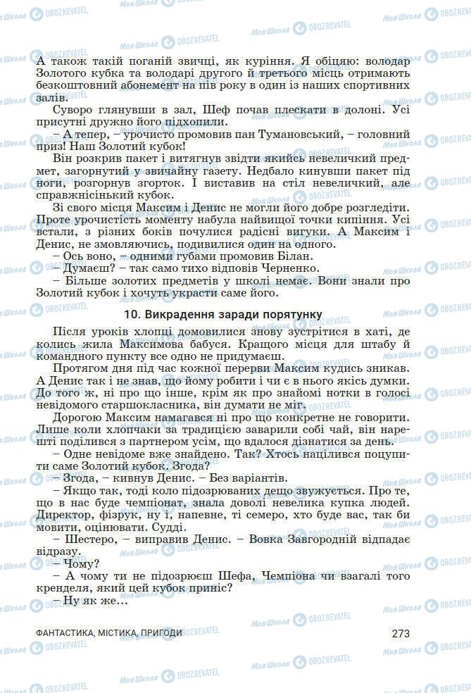 Підручники Українська література 7 клас сторінка 273