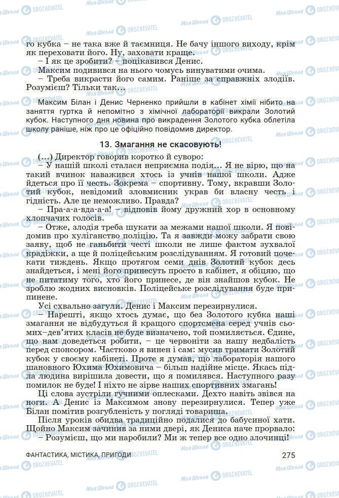 Підручники Українська література 7 клас сторінка 275