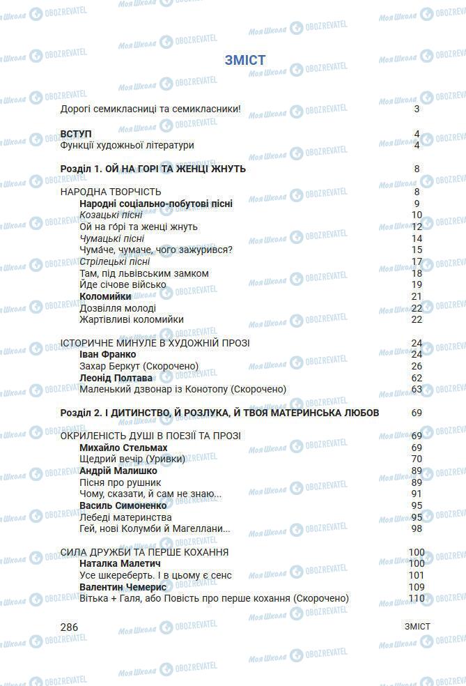 Підручники Українська література 7 клас сторінка 286