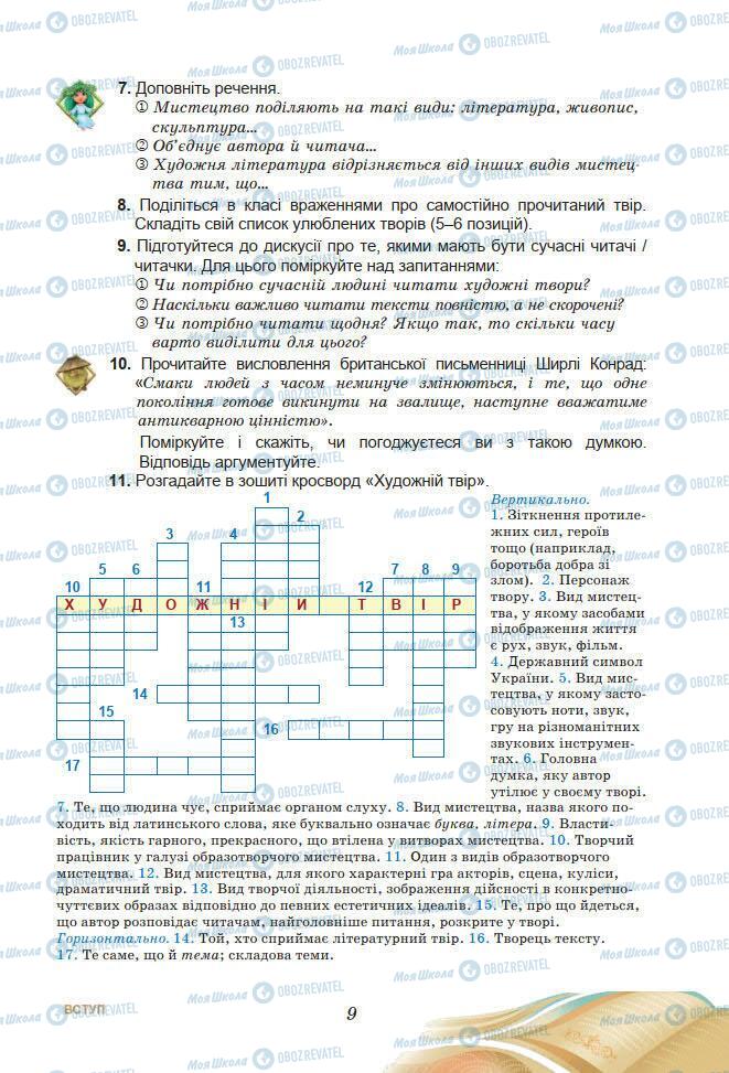 Учебники Укр лит 7 класс страница 9