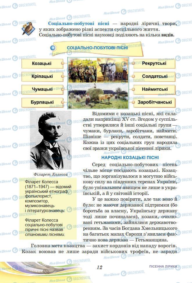 Підручники Українська література 7 клас сторінка 12