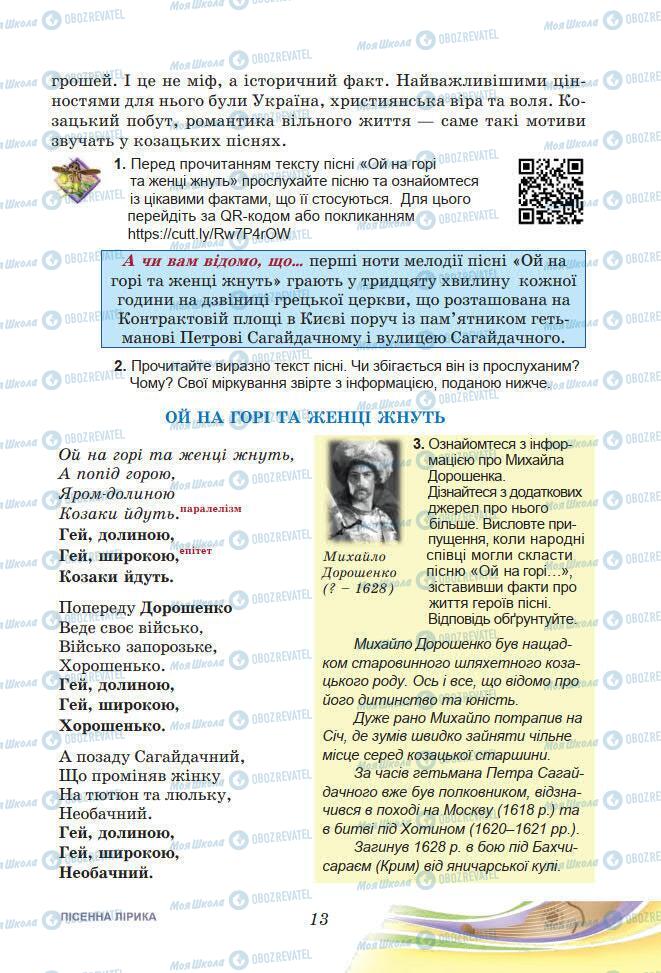 Підручники Українська література 7 клас сторінка 13