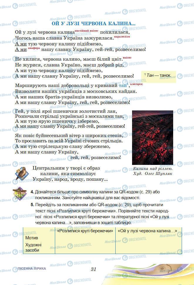 Підручники Українська література 7 клас сторінка 31