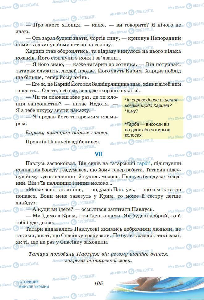 Підручники Українська література 7 клас сторінка 105