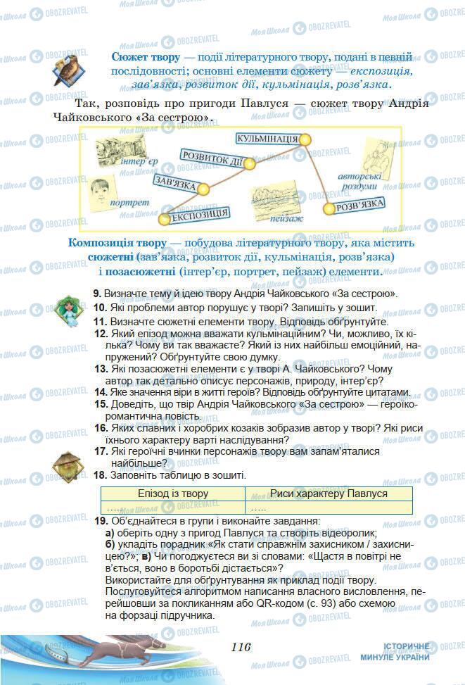 Учебники Укр лит 7 класс страница 116