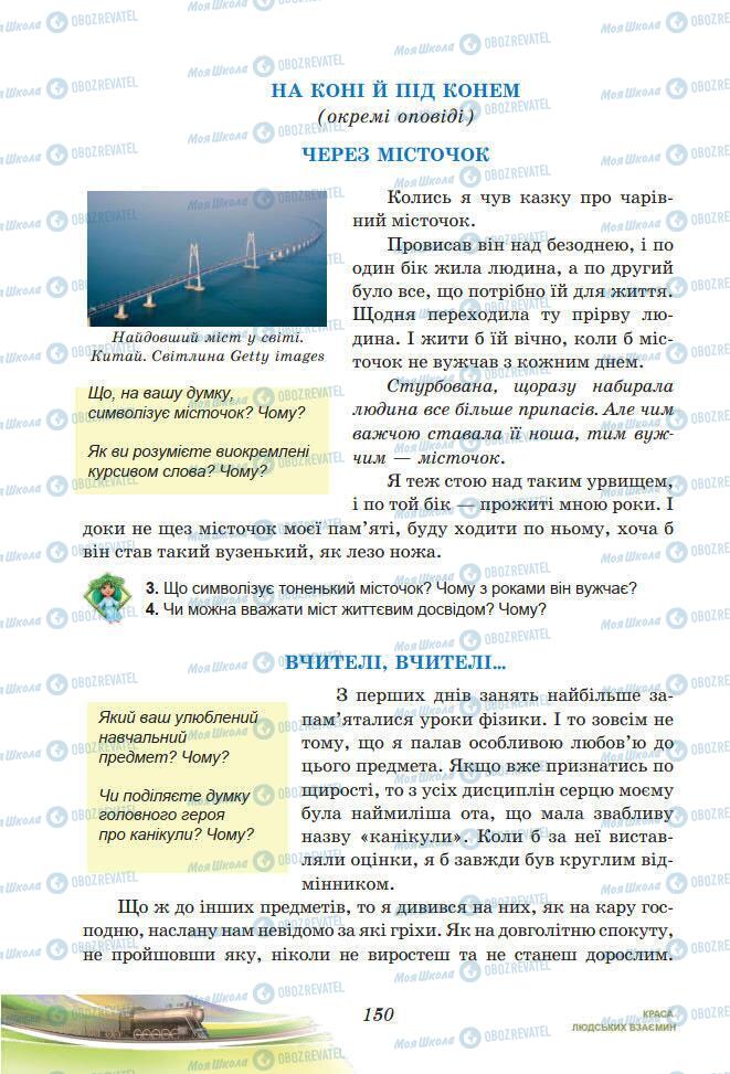 Підручники Українська література 7 клас сторінка 150