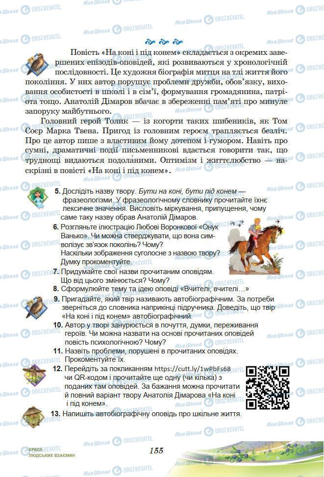 Підручники Українська література 7 клас сторінка 155