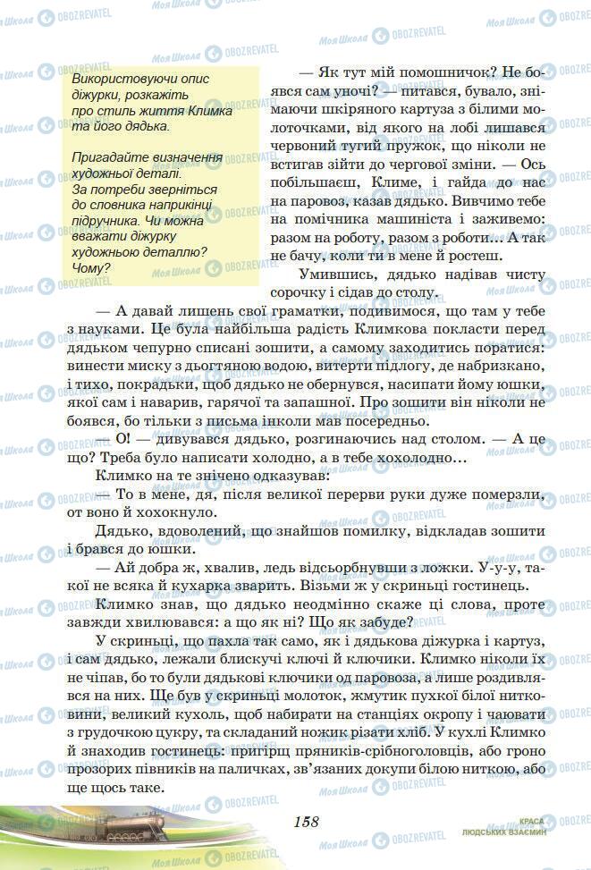 Підручники Українська література 7 клас сторінка 158