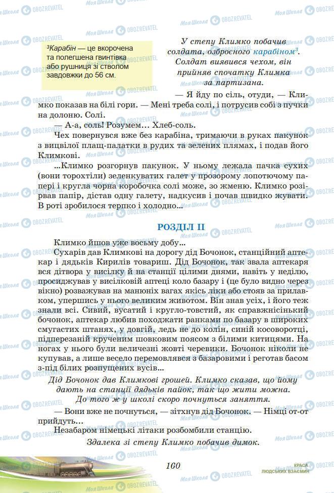 Підручники Українська література 7 клас сторінка 160