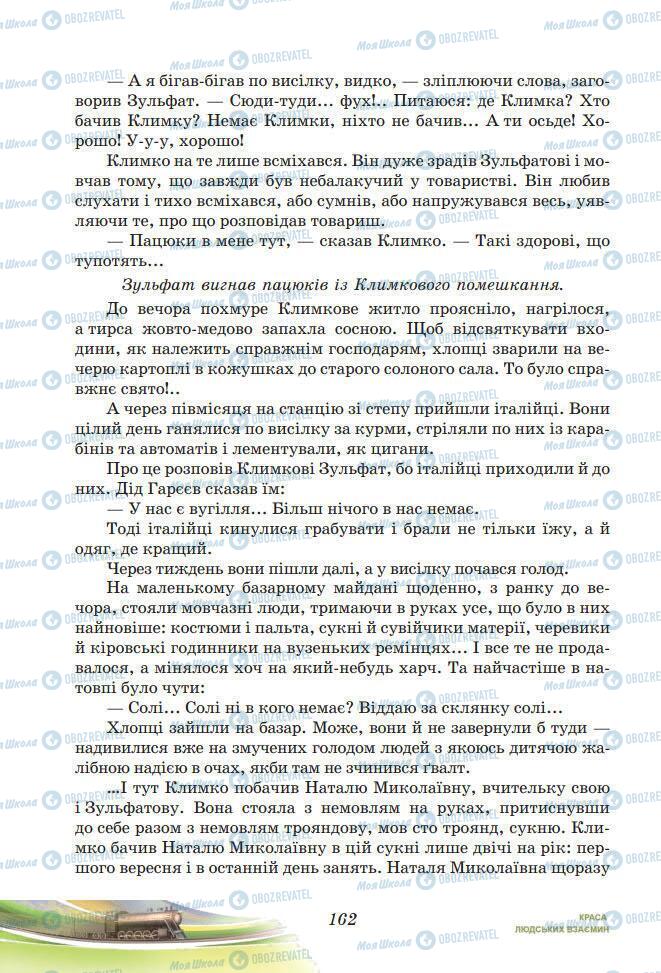 Підручники Українська література 7 клас сторінка 162