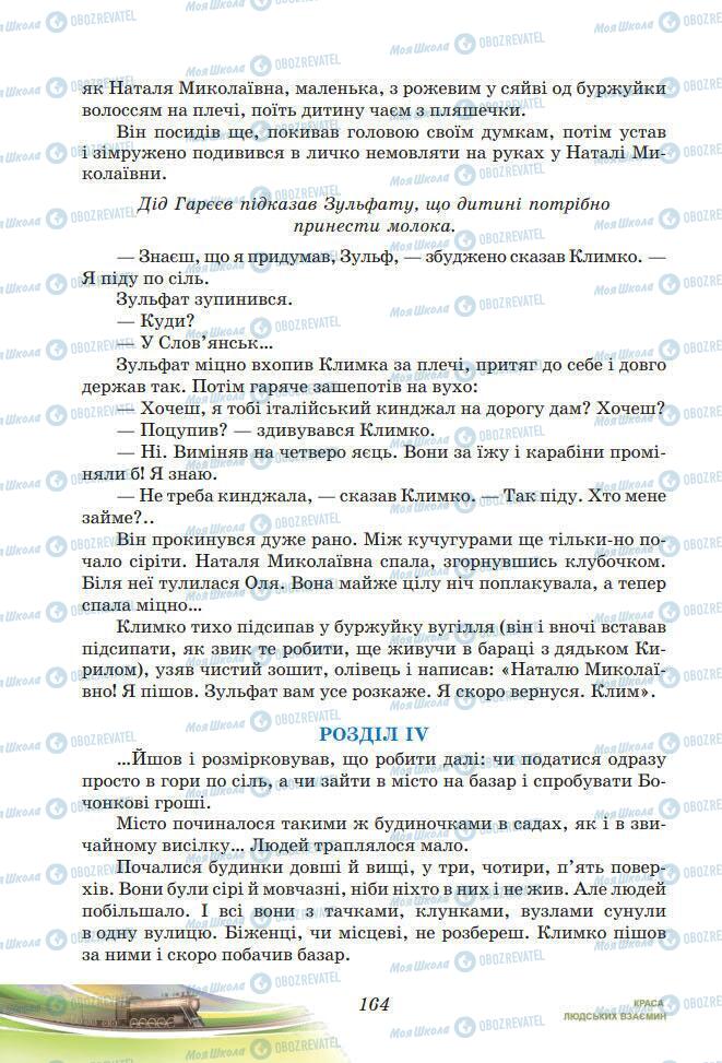 Підручники Українська література 7 клас сторінка 164