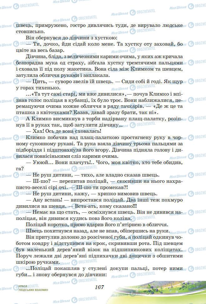 Підручники Українська література 7 клас сторінка 167