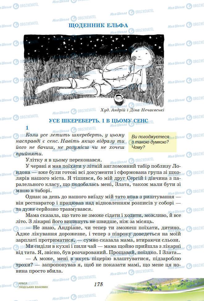 Учебники Укр лит 7 класс страница 175