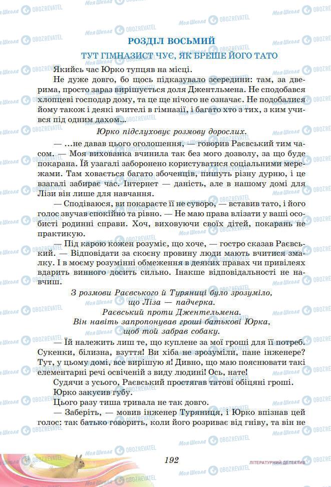 Підручники Українська література 7 клас сторінка 192