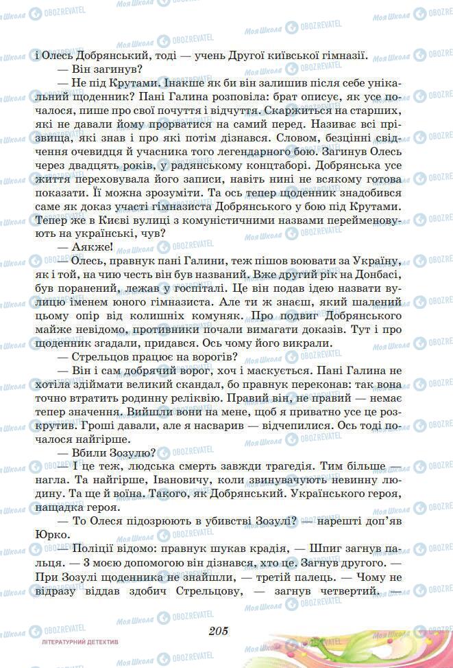 Підручники Українська література 7 клас сторінка 205