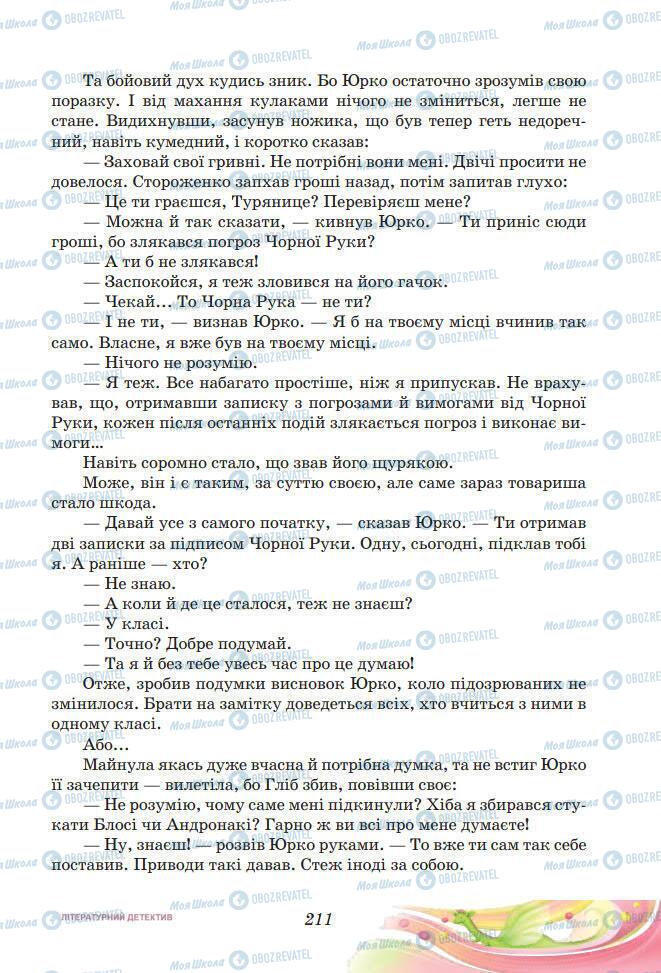 Підручники Українська література 7 клас сторінка 211