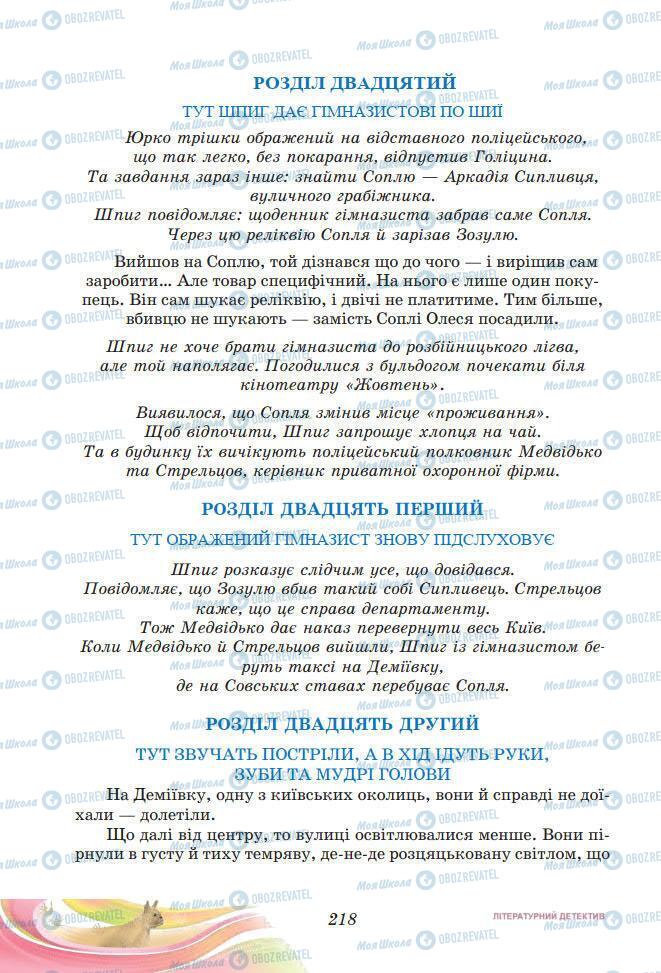 Підручники Українська література 7 клас сторінка 218