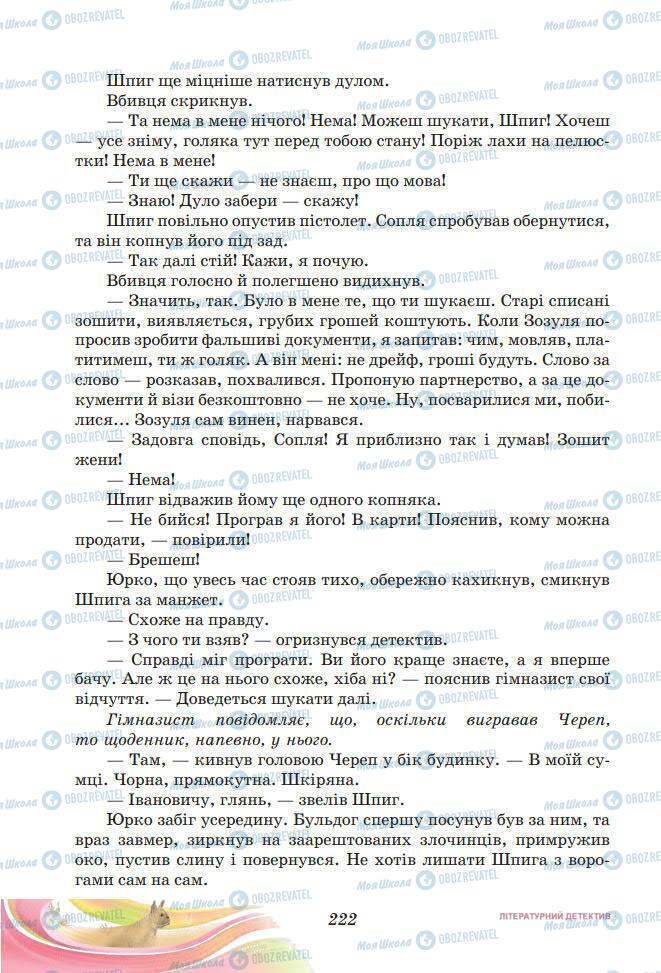 Підручники Українська література 7 клас сторінка 222