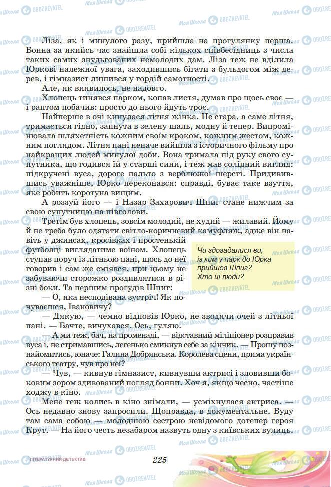 Підручники Українська література 7 клас сторінка 225