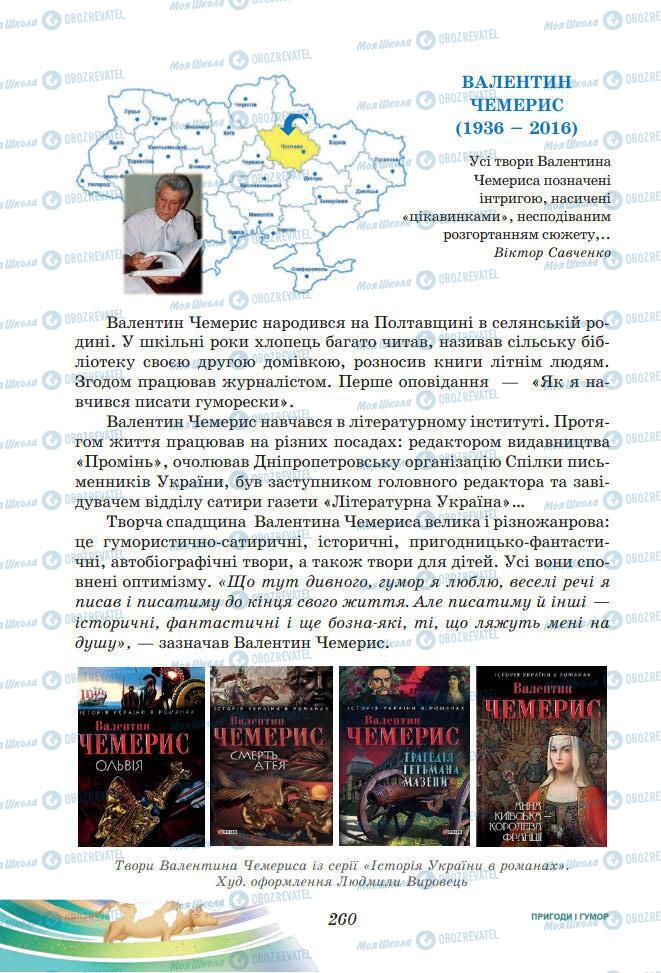 Підручники Українська література 7 клас сторінка 260