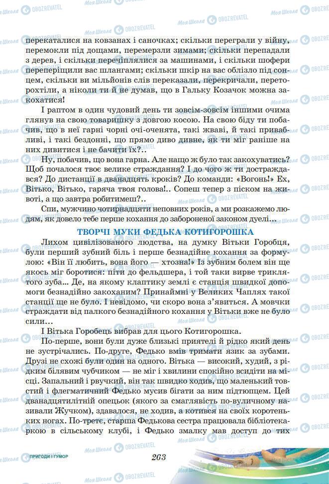 Підручники Українська література 7 клас сторінка 263