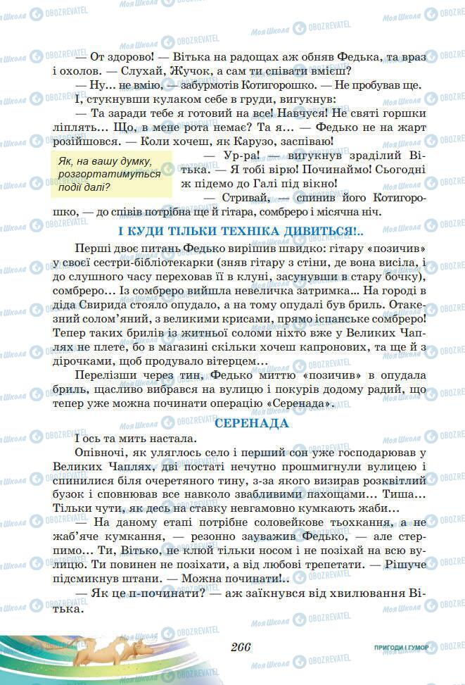 Підручники Українська література 7 клас сторінка 266